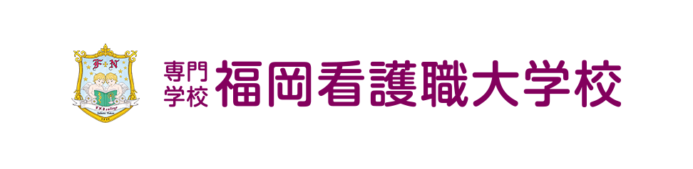 専門学校福岡看護職大学校