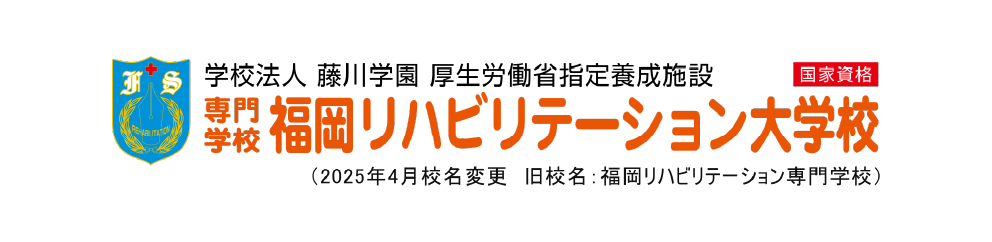 専門学校 福岡リハビリテーション大学校